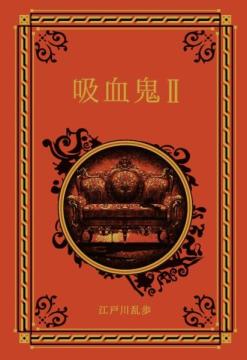 江戸川乱歩と名作ミステリーの世界 47号