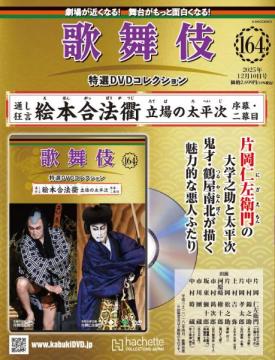 歌舞伎特選DVDコレクション 164号(通し狂言 絵本合法衢　立場の太平次　序幕・二幕目)
