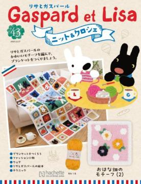 リサとガスパール ニット&クロシェ 43号