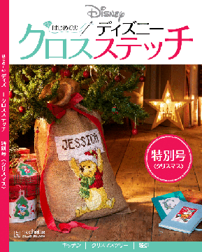 はじめてのディズニークロスステッチ 特別号 <クリスマス>