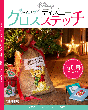 はじめてのディズニークロスステッチ 特別号 <クリスマス>