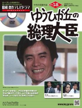 昭和傑作テレビドラマDVDコレクション 58号