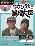 昭和傑作テレビドラマDVDコレクション 60号