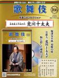歌舞伎特選DVDコレクション 166号(赤穂義士外伝の内　荒川十太夫)