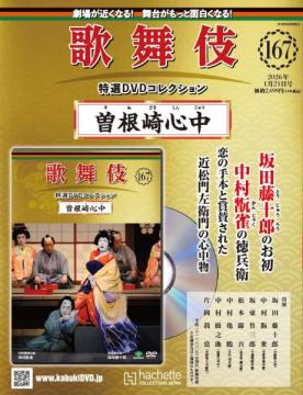 歌舞伎特選DVDコレクション 167号(曽根崎心中)