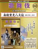 歌舞伎特選DVDコレクション 168号(南総里見八犬伝　発端・序幕・二幕目)