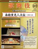 歌舞伎特選DVDコレクション 169号(南総里見八犬伝　三幕目・大詰)