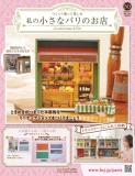 私の小さなパリのお店 50号