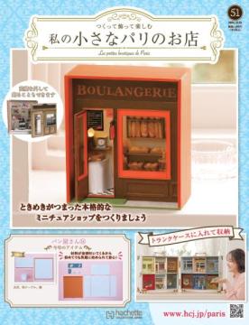 私の小さなパリのお店 51号