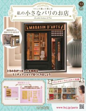 私の小さなパリのお店 53号