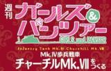 ガールズ&パンツァー Mk.歩兵戦車 チャーチルMk.をつくる 102号