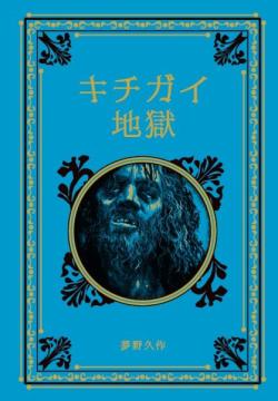 江戸川乱歩と名作ミステリーの世界 48号