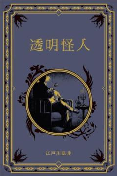 江戸川乱歩と名作ミステリーの世界 49号