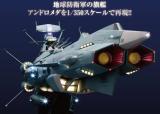 【全60号セット】前衛武装宇宙艦AAA-1 アンドロメダ 1/350スケールモデル【送料無料】