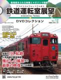鉄道運転室展望DVDコレクション 12号