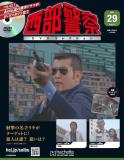 西部警察DVDコレクション 29号