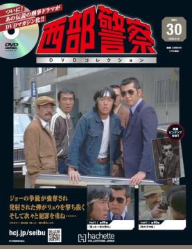 西部警察DVDコレクション 30号