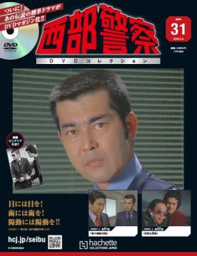 西部警察DVDコレクション 31号