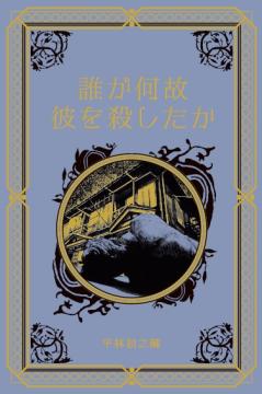 江戸川乱歩と名作ミステリーの世界 78号