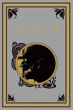 江戸川乱歩と名作ミステリーの世界 79号
