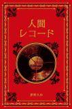 江戸川乱歩と名作ミステリーの世界 74号
