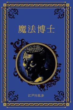 江戸川乱歩と名作ミステリーの世界 75号