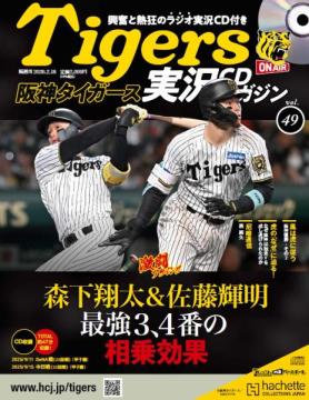 阪神タイガース実況CDマガジン 49号