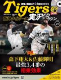 阪神タイガース実況CDマガジン 49号