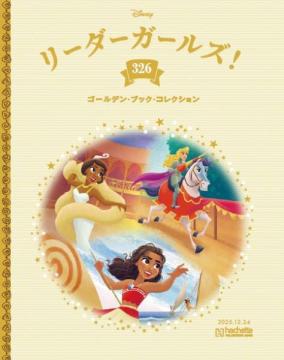 ディズニー ゴールデン・ブック・コレクション 326号