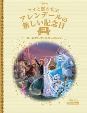 ディズニー ゴールデン・ブック・コレクション 331号