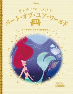 ディズニー ゴールデン・ブック・コレクション 323号