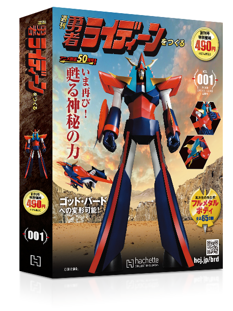週刊 勇者ライディーンをつくる