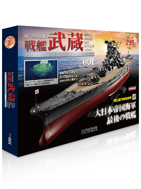 聯合艦隊旗艦 戦艦武蔵 ダイキャストギミックモデルをつくる