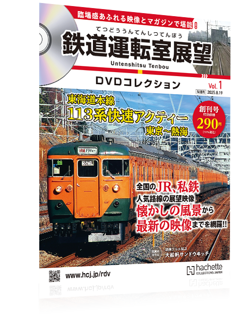 鉄道運転室展望DVDコレクション